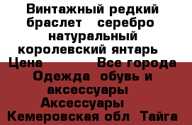 Винтажный редкий браслет,  серебро, натуральный королевский янтарь › Цена ­ 5 500 - Все города Одежда, обувь и аксессуары » Аксессуары   . Кемеровская обл.,Тайга г.